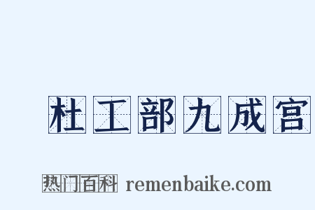 擬杜工部九成宫是什么意思的图片
